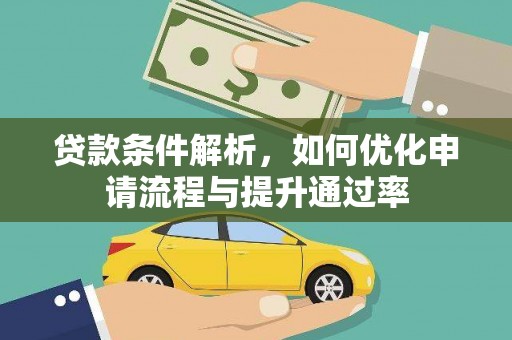 茶山贷款条件解析，如何优化申请流程与提升通过率