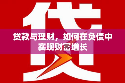 茶山贷款与理财，如何在负债中实现财富增长