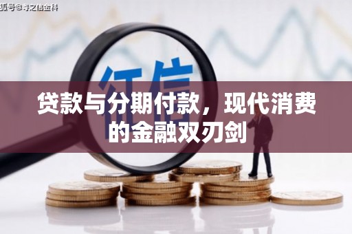 茶山贷款与分期付款，现代消费的金融双刃剑