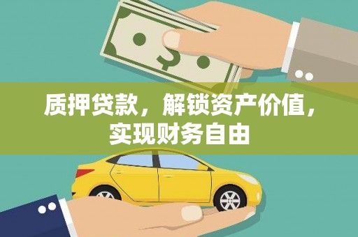 茶山质押贷款，解锁资产价值，实现财务自由