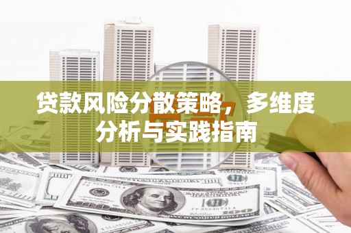 茶山贷款风险分散策略，多维度分析与实践指南