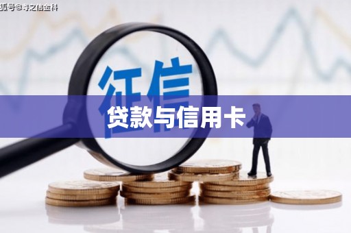 茶山贷款与信用卡