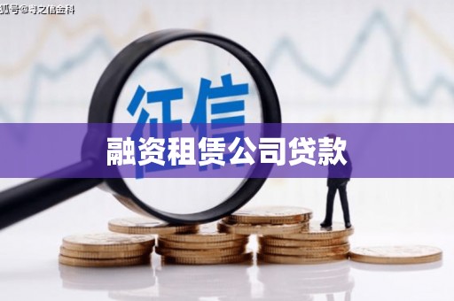 茶山融资租赁公司贷款