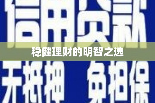 茶山稳健理财的明智之选