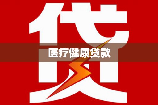 茶山医疗健康贷款