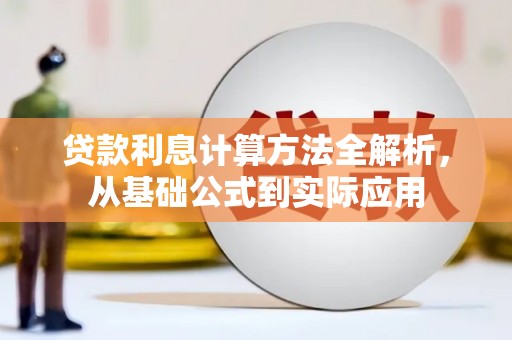 茶山贷款利息计算方法全解析，从基础公式到实际应用