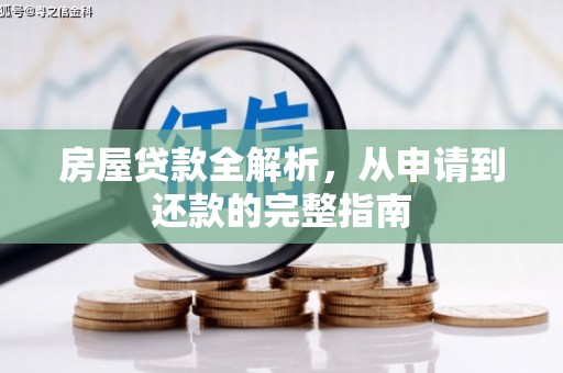 茶山房屋贷款全解析，从申请到还款的完整指南