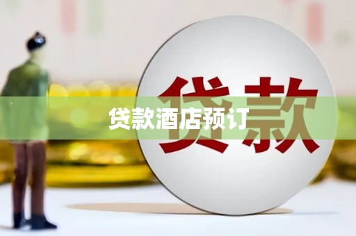 茶山贷款酒店预订