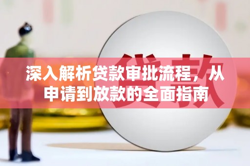 茶山深入解析贷款审批流程，从申请到放款的全面指南