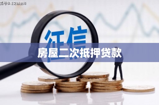 茶山房屋二次抵押贷款