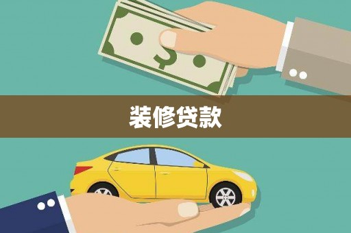 茶山装修贷款