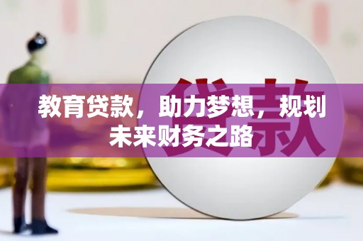 茶山教育贷款，助力梦想，规划未来财务之路