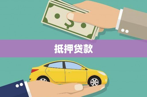 茶山抵押贷款