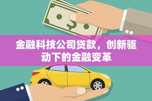 茶山金融科技公司贷款，创新驱动下的金融变革