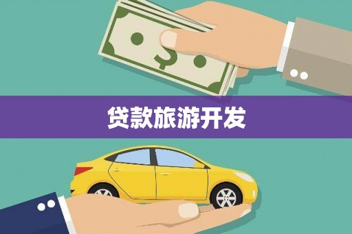 茶山贷款旅游开发
