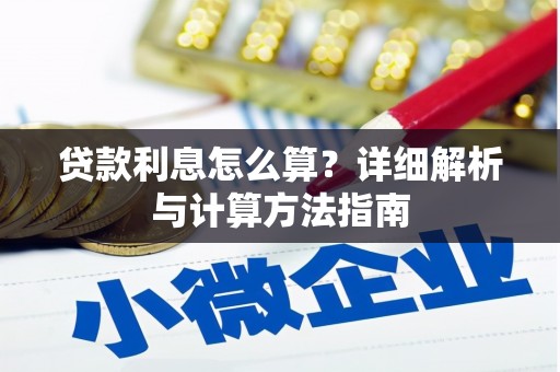 茶山贷款利息怎么算？详细解析与计算方法指南