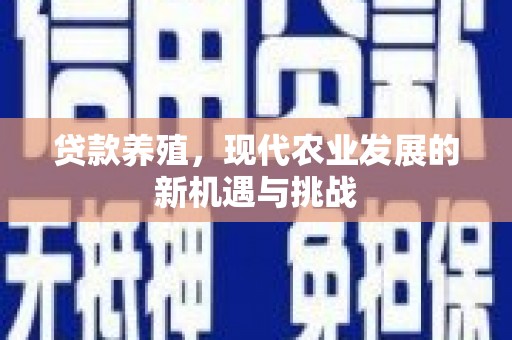 茶山贷款养殖，现代农业发展的新机遇与挑战