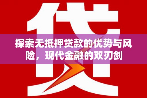 茶山探索无抵押贷款的优势与风险，现代金融的双刃剑