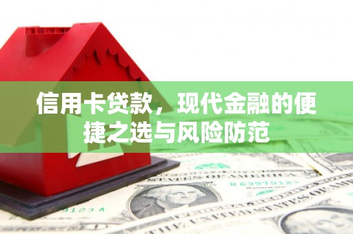 茶山信用卡贷款，现代金融的便捷之选与风险防范