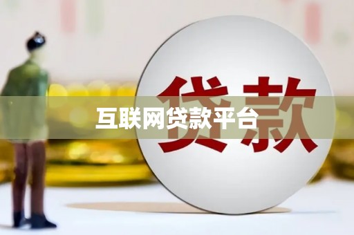 茶山互联网贷款平台
