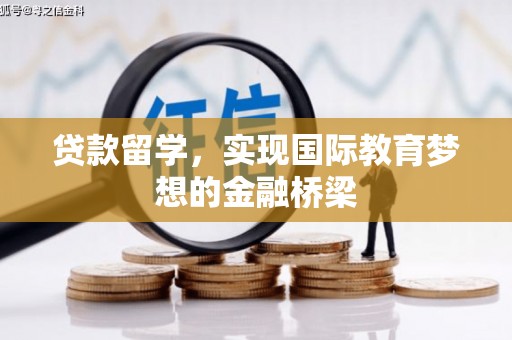 茶山贷款留学，实现国际教育梦想的金融桥梁