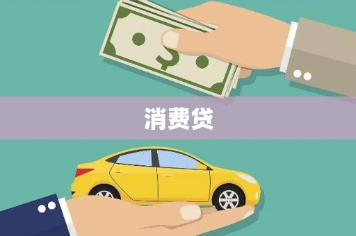 茶山消费贷