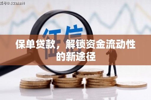茶山保单贷款，解锁资金流动性的新途径