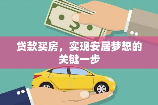 茶山贷款买房，实现安居梦想的关键一步