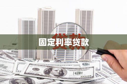 茶山固定利率贷款