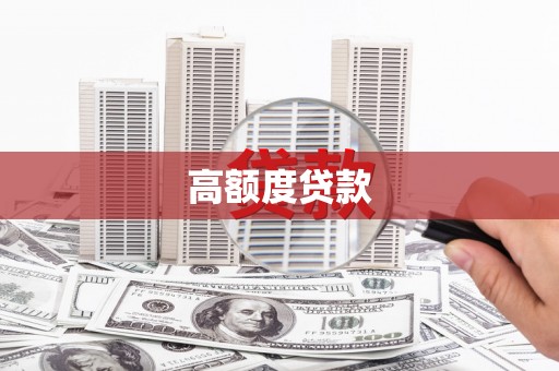 茶山高额度贷款