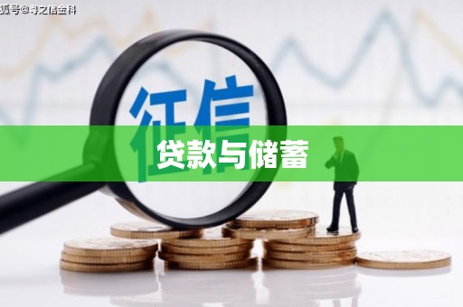 茶山贷款与储蓄