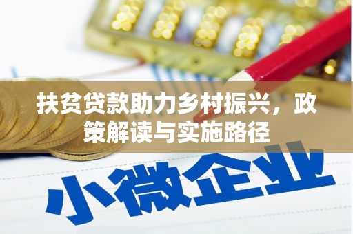 茶山扶贫贷款助力乡村振兴，政策解读与实施路径