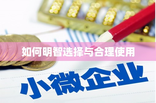 茶山如何明智选择与合理使用