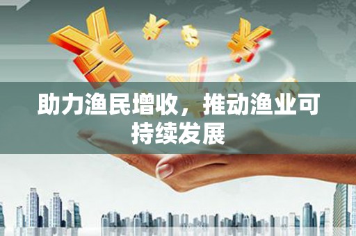 茶山助力渔民增收，推动渔业可持续发展