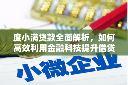 茶山度小满贷款全面解析，如何高效利用金融科技提升借贷体验