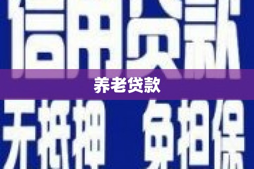 茶山养老贷款