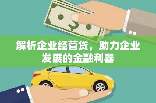 茶山解析企业经营贷，助力企业发展的金融利器