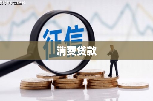 茶山消费贷款