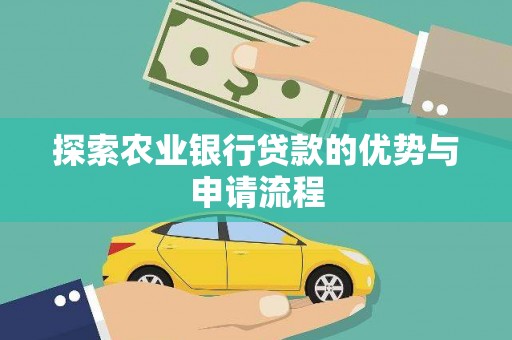 茶山探索农业银行贷款的优势与申请流程