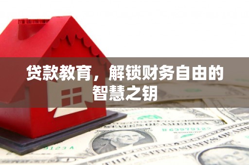 茶山贷款教育，解锁财务自由的智慧之钥