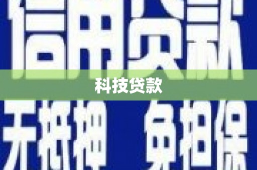 茶山科技贷款
