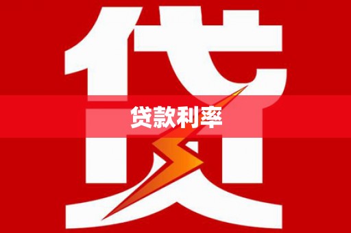 茶山贷款利率