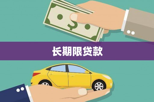 茶山长期限贷款