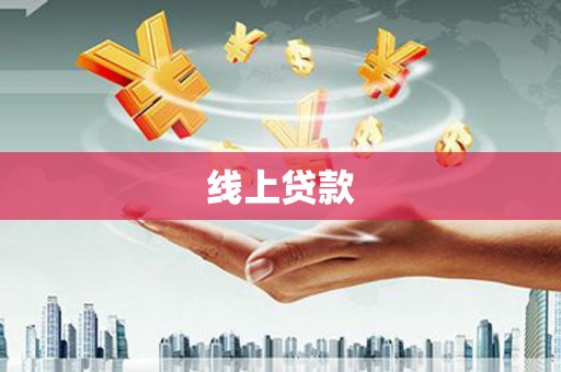 茶山线上贷款
