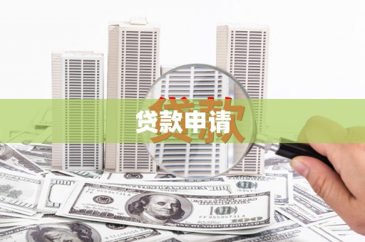 茶山贷款申请