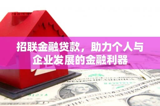 茶山招联金融贷款，助力个人与企业发展的金融利器