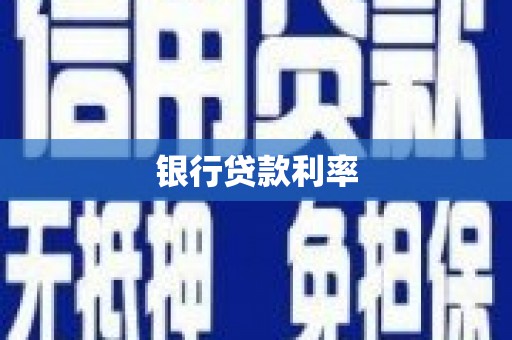 茶山银行贷款利率