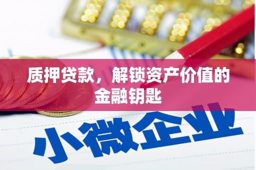 茶山质押贷款，解锁资产价值的金融钥匙