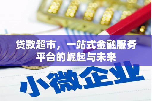 茶山贷款超市，一站式金融服务平台的崛起与未来