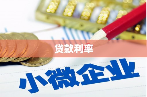 茶山贷款利率